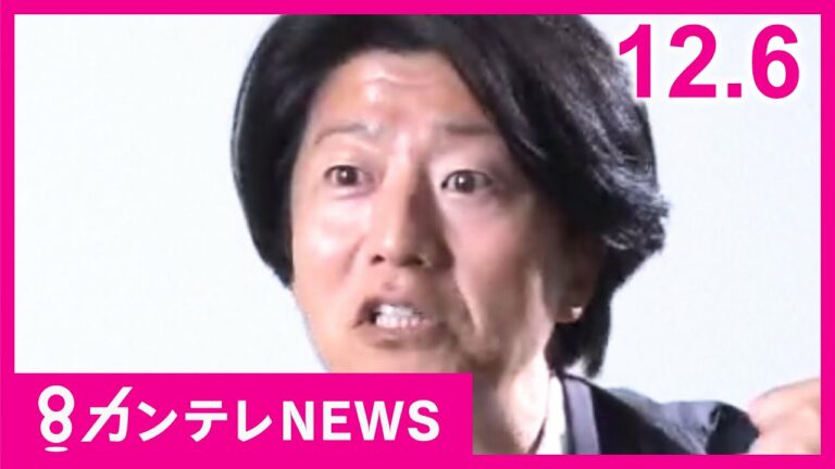 【12/6のニュース】「30億円をだまし取った。銀行で勉強したこと」 元行員が銀行をだましたか|脳障害の男性が死亡前日に自宅売却 「契約書は偽造」と告発された不動産会社の社長〈カンテレNEWS〉