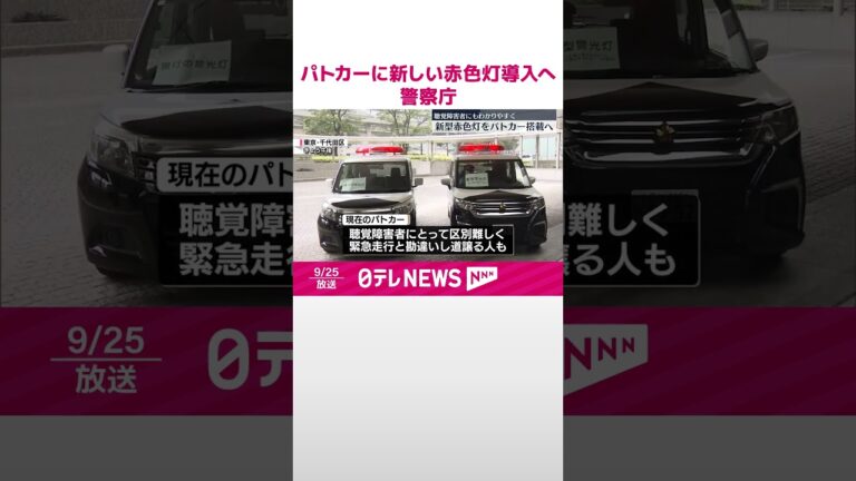 【警察庁】パトカーに新しい赤色灯導入へ 聴覚障害者にも分かりやすく #shorts