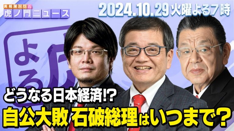 【虎ノ門ニュース】自公過半数割れ!石破総理まさかの続投!?日本経済は… 森永卓郎×森永康平×須田慎一郎 2024/10/29(火)