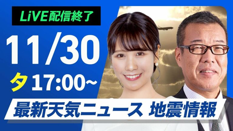 【ライブ】最新天気ニュース・地震情報 2024年11月30日(土)/北陸以北は雨雪続く 西から天気は回復傾向〈ウェザーニュースLiVEイブニング・戸北 美月/森田 清輝〉