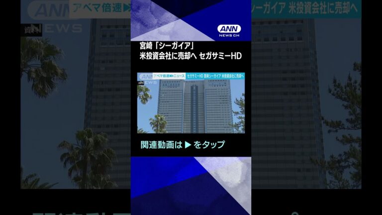 【ニュース】宮崎「シーガイア」米投資会社に売却へ セガサミーHD
