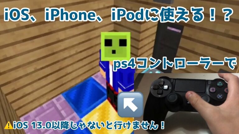 【マインクラフトBE】iPhone・IOS・iPodでps4コントローラーの接続方法!【iPhone 6s plusでやってます!】