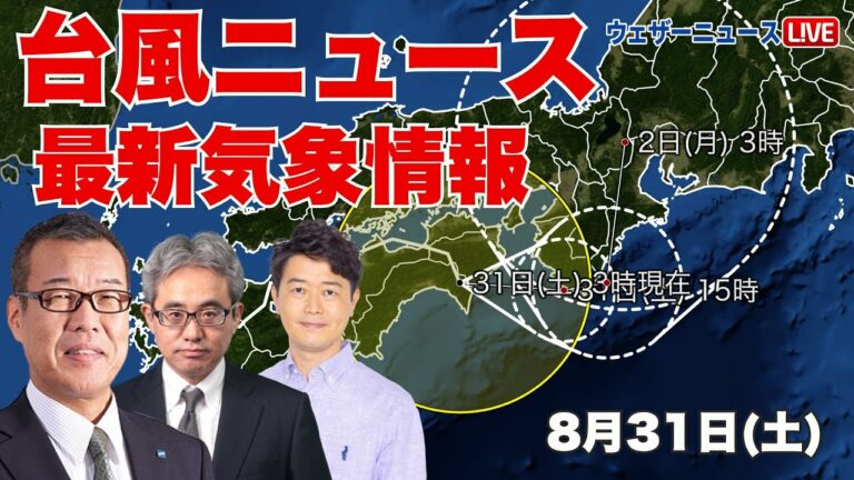 【#台風10号 ニュース】台風10号(サンサン) 近畿、東海で大雨警戒(2024年8月31日 まとめ) #台風 #大雨