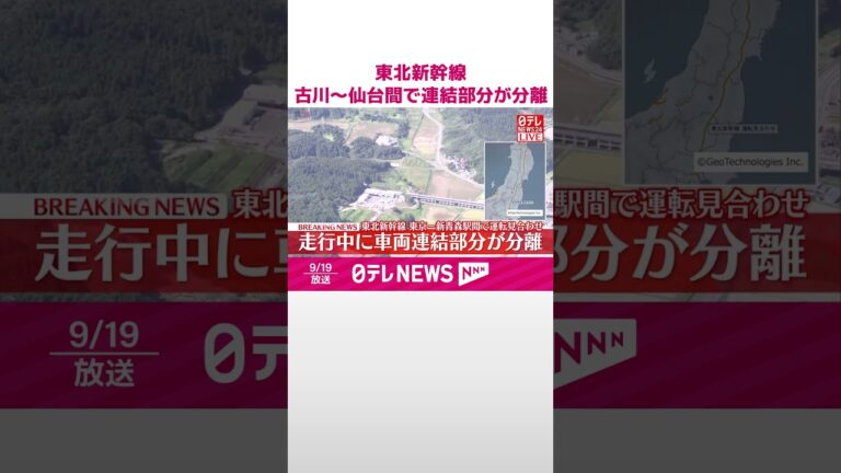 【速報】東北新幹線  古川~仙台間で車両連結部分が分離  上下線とも運転見合わせ  #shorts