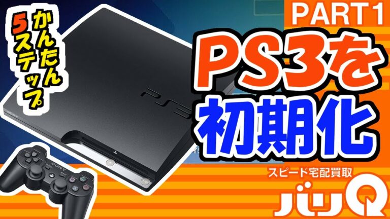 簡単5ステップで分かりやすく解説!PS3の初期化方法
