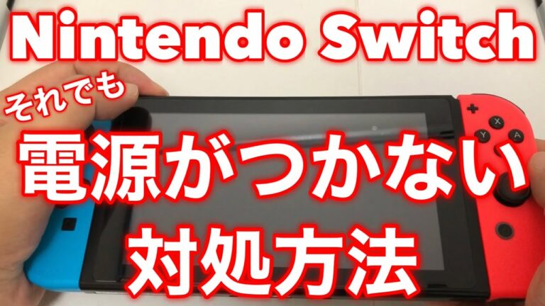 ★ニンテンドースイッチの電源が12秒長押しでもつかない時の対処法