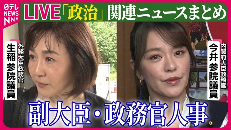 【ライブ】『政治に関するニュース』衆院予算委員長に立憲・安住氏 30年ぶりに野党から選出 ──政治ニュースライブ(日テレNEWS LIVE)