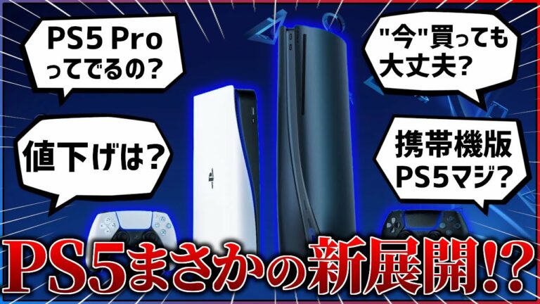 PS5Proは発売される?携帯型PS5『Q-Lite』とは?PS5の噂についてまとめてみた