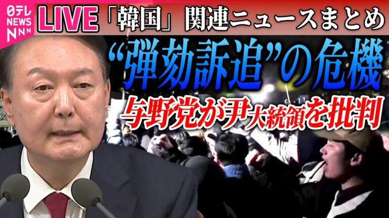 【ライブ】『韓国「戒厳」宣言まとめ』韓国「非常戒厳」宣言、一転解除 与野党が尹大統領の対応批判──ニュースライブ(日テレNEWS LIVE)