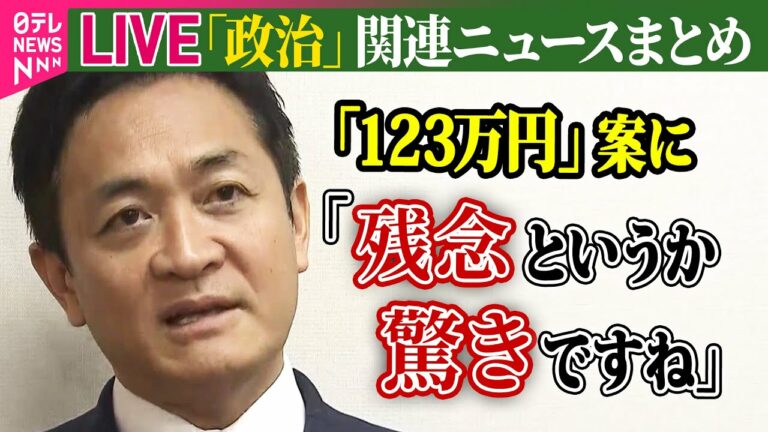 【ライブ】『政治に関するニュース』与党「123万円」案に国民民主党反発 / キックバック“20年以上前に把握” 萩生田氏、国会で初めて弁明 など――(日テレNEWS LIVE)