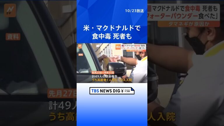 アメリカ・マクドナルド「クォーターパウンダー」が原因とみられる「O157」の集団食中毒、これまでに49人感染 1人死亡  | TBS NEWS DIG #shorts