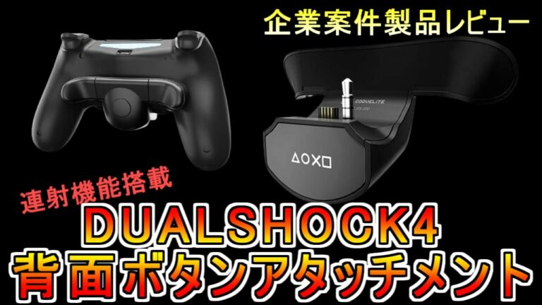 【企業案件製品レビュー】連射機能付きCOOV社製 PS4コントローラーDUALSHOCK4 背面ボタンアタッチメント 設定・評価・使い方