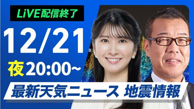 【ライブ】最新天気ニュース・地震情報2024年12月21日(土)/日本海側は強い雪や雨に注意〈ウェザーニュースLiVEムーン・駒木結衣/森田清輝〉