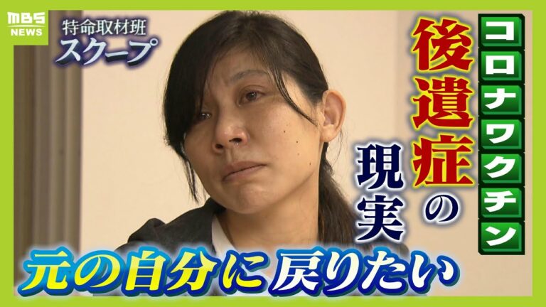 【新型コロナワクチン後遺症】元看護師は車いす生活に「元の自分に戻りたい…」 消防士「23㎏痩せ、心の病といわれた」『治らない』後遺症の現実【スクープ】【MBSニュース特集】(2024年11月6日)