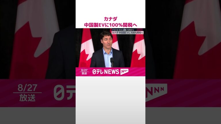 【カナダ】中国製の電気自動車に100%関税へ  アメリカ・EUに追随  10月から #shorts