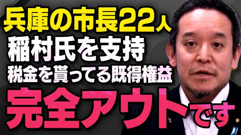 【兵庫県で異変】斎藤元彦前知事を落選させようとする市長22人について立花孝志さんの右腕・浜田聡さんが話してくれました ※緊急拡散のため字幕なし※(虎ノ門ニュース切り抜き)