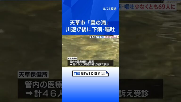 「轟の滝」周辺で川遊び後に下痢・嘔吐 少なくとも69人に 熊本・天草市|TBS NEWS DIG #shorts