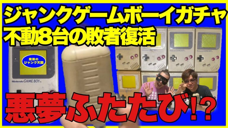 【開封動画】電池で動作しないジャンクの初代ゲームボーイをACアダプタで動作検証8連ガチャ!!【GAMEBOY】