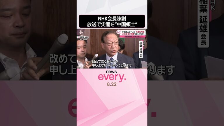 【NHK会長が陳謝】ラジオ国際放送で尖閣諸島を「中国の領土」#shorts