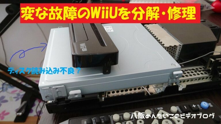 【1周年!】ディスクを吸わないWiiUを分解・修理してみた【ジャンク】