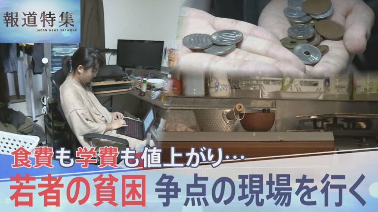 「1日1食か2食」貧困にあえぐ学生が政治に願うこと 年金生活者も苦しむ物価高 衆院選の“争点の現場”【報道特集】| TBS NEWS DIG