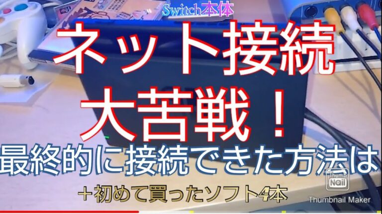 Switch本体ネット接続に大苦戦!&ソフト4本購入!  #Switchネットつながらない