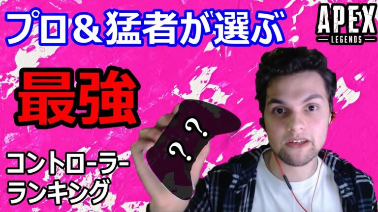 【APEX】海外PAD猛者36人が使うコントローラ―ランキングTOP5【PS4/PS5/Switch/PC/エイペックス/アデルゲームズ/AdeleGames】