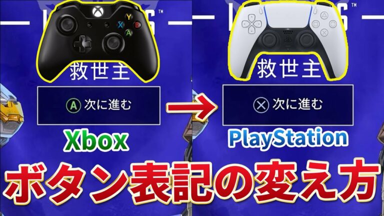 Steam版Apexのボタン表記をPlayStationに変える方法