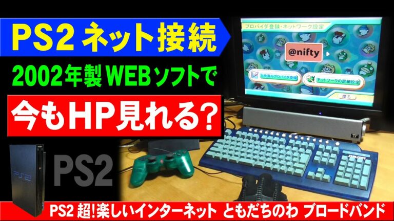 PS2でインターネットに接続しホームページを見る事はできる?2022年【超!楽しいインターネット ともだちのわ ブロードバンド】