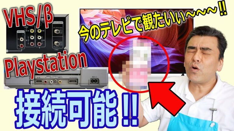 最近のTVでも・・・。(黄、白、赤色ケーブル、コンポジット接続)昔のAV機器に接続できます。