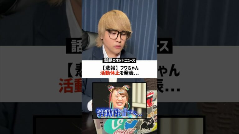 【衝撃】今話題な炎上ニュースのネットの反応がヤバすぎるwww #ニュース #フワちゃん #やす子