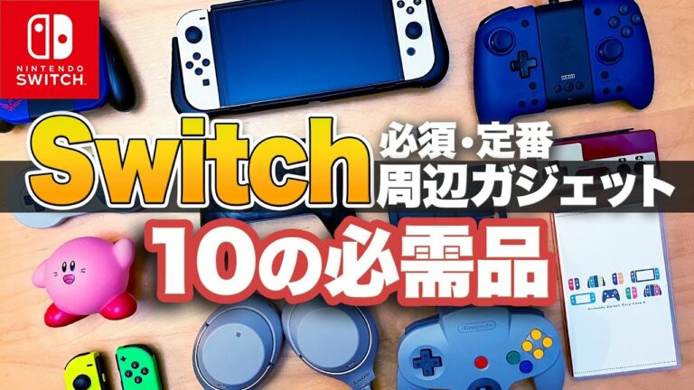 【Switch】買ってよかったニンテンドースイッチ周辺機器 10選