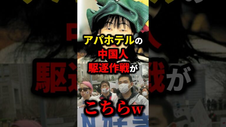 流石アパホテルww #ニュース #shorts