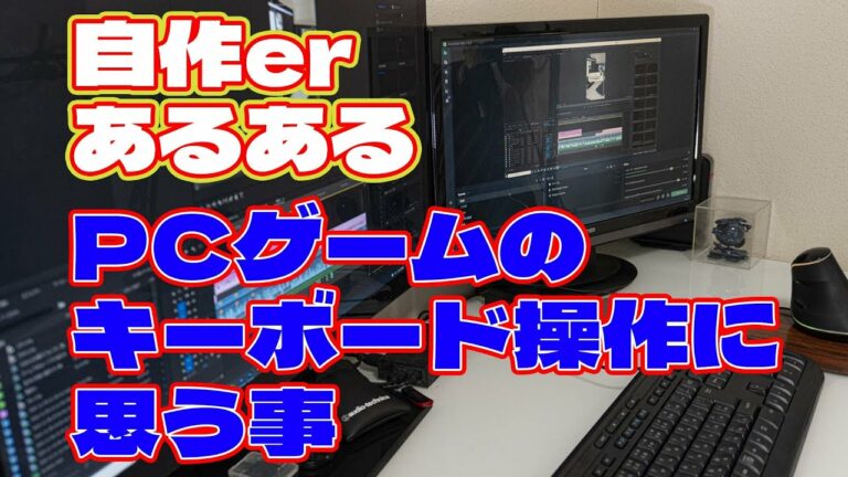 【自作er】PCゲームのキーボード操作に思う事【あるある】 #shorts