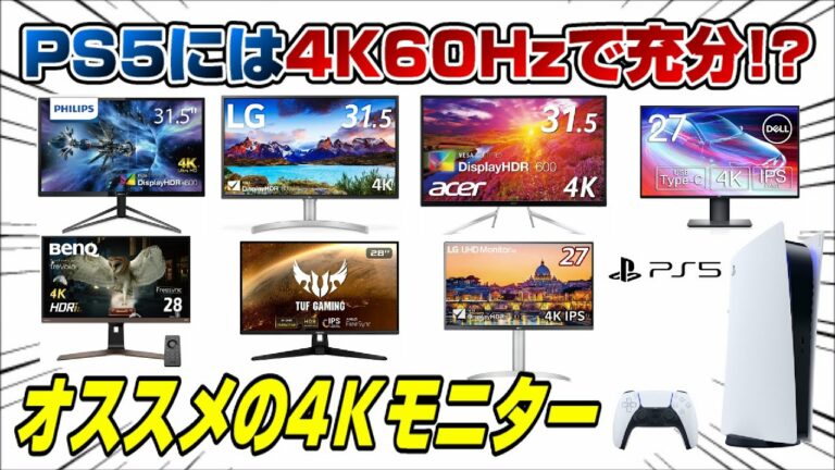 【4〜6万円】安くて性能も良し!  PS5にオススメの4K60Hzモニターを紹介! PS5には4K60Hzで充分!? Dゲイル