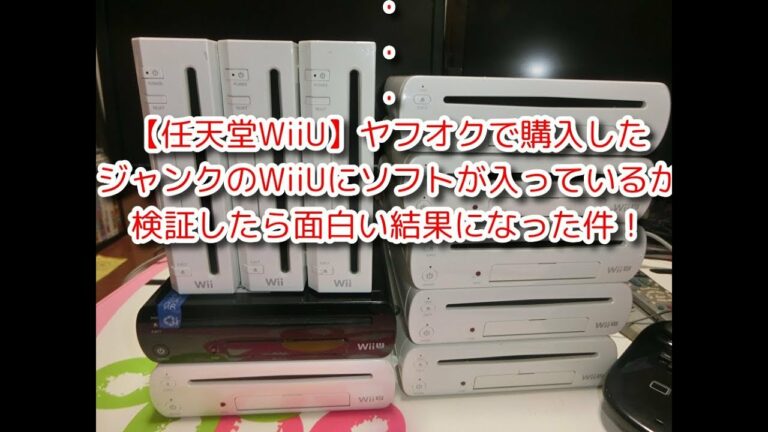 【任天堂WiiU】ヤフオクで購入した ジャンクのWiiUにソフトが入っているか 検証したら面白い結果になった件!
