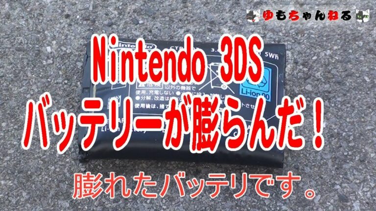 Nintendo 3DSバッテリー取り外し