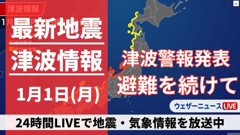 【LIVE】津波情報 2024年1月1日(月)/震度7の地震で津波警報が発表中〈ウェザーニュースLiVE〉14:00〜