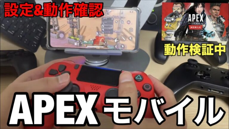 【APEXモバイル】Android対応コントローラー片っ端から使えるか試してみた!!PS4/Xbox/Switch/MFi認証/マウス&キーボード。コントローラー設定方法・遅延に関しても解説