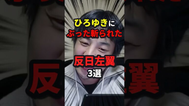 ひろゆきに負けた者たち 3選 #ニュース #shorts
