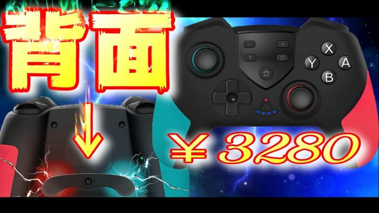 switchのコントローラー紹介動画 9 背面ボタンの実力は。COWBOX Wireless Contoroller For N-SL T-23 Amazonにて購入