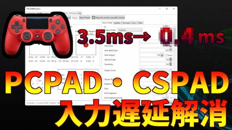 【PC/PS4 / PS5】PADの入力遅延を小さくする方法【 FPS・TPSプレイヤー必見 !!】