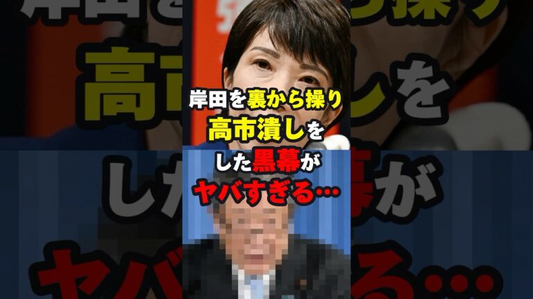 高市潰しの黒幕がヤバすぎる… #ニュース #shorts