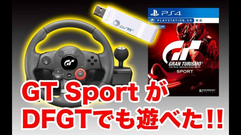 PS3ハンコンでもPS4 GTSportsが遊べるように出来た!! #ps4 #GT Sport #DFGT