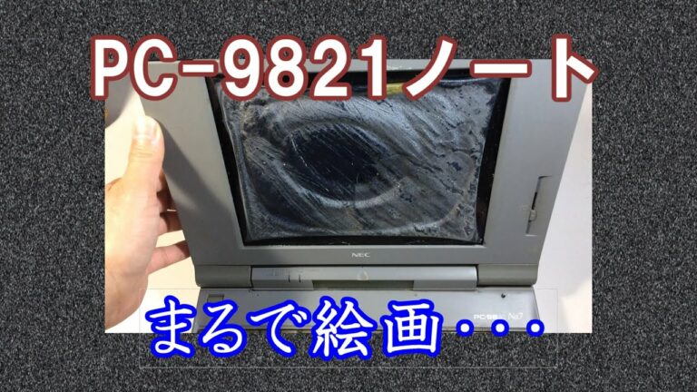 【PC98】NEC PC-9821La10 絵画のようなPC98ノート・・・ ビネガーシンドローム 修理