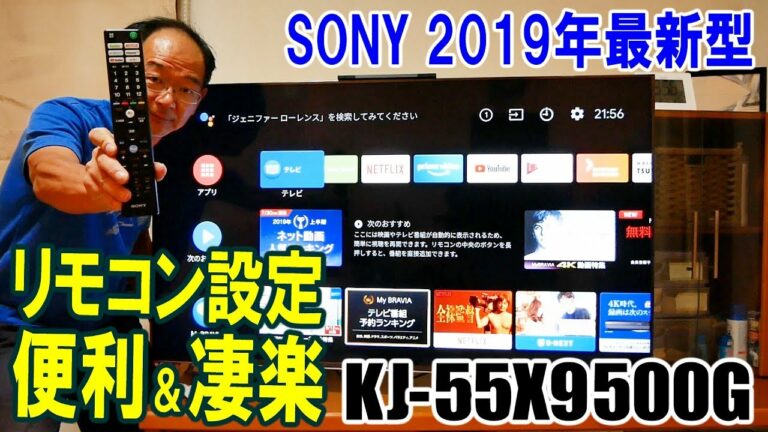 2019年最新型Android TV SONY BRAVIA KJ-55X9500G のリモコン進化とWiiのつなぎ方
