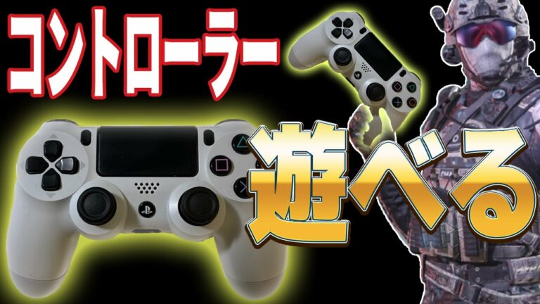 【CoDモバイル】ついにコントローラー対応‼︎ iPad(やiPhone)の設定方法を紹介!【CoD:mobile】