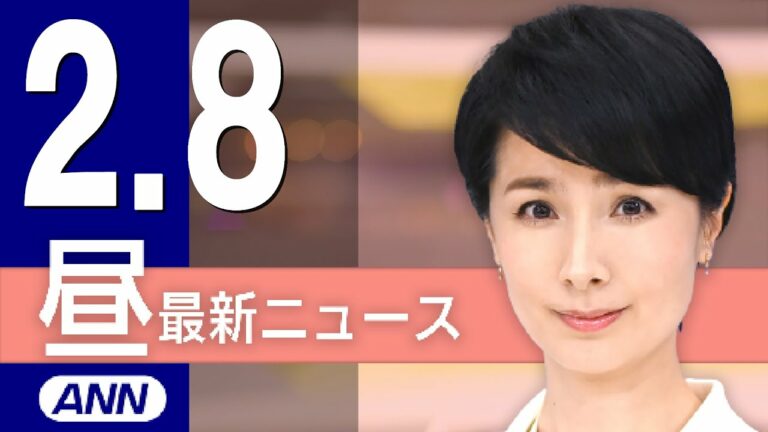 【ライブ】2/8 昼ニュースまとめ 最新情報を厳選してお届け