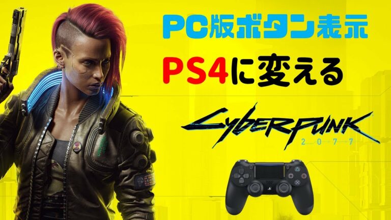 Steam版サイバーパンク2077のボタン表示をPS4のものに変える!