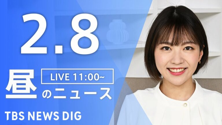【LIVE】昼のニュース(Japan News Digest Live)最新情報など|TBS NEWS DIG(2月8日)